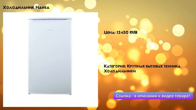 Холодильник Hansa смотреть онлайн