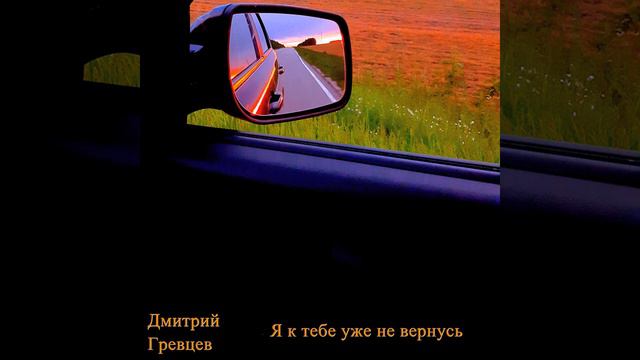 Дмитрий Гревцев - Я к тебе уже не вернусь смотреть онлайн