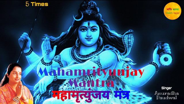 Mahamrityunjay Mantra ll 5 Times ll By Anuradha Paudwal ll Full Audio Song ll Bhakti Sagar смотреть онлайн