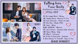 Full OST к дораме  Влюбиться в твою улыбку/Falling Into Your Smile  _ 你微笑时很美 _ Cdrama OST 2021