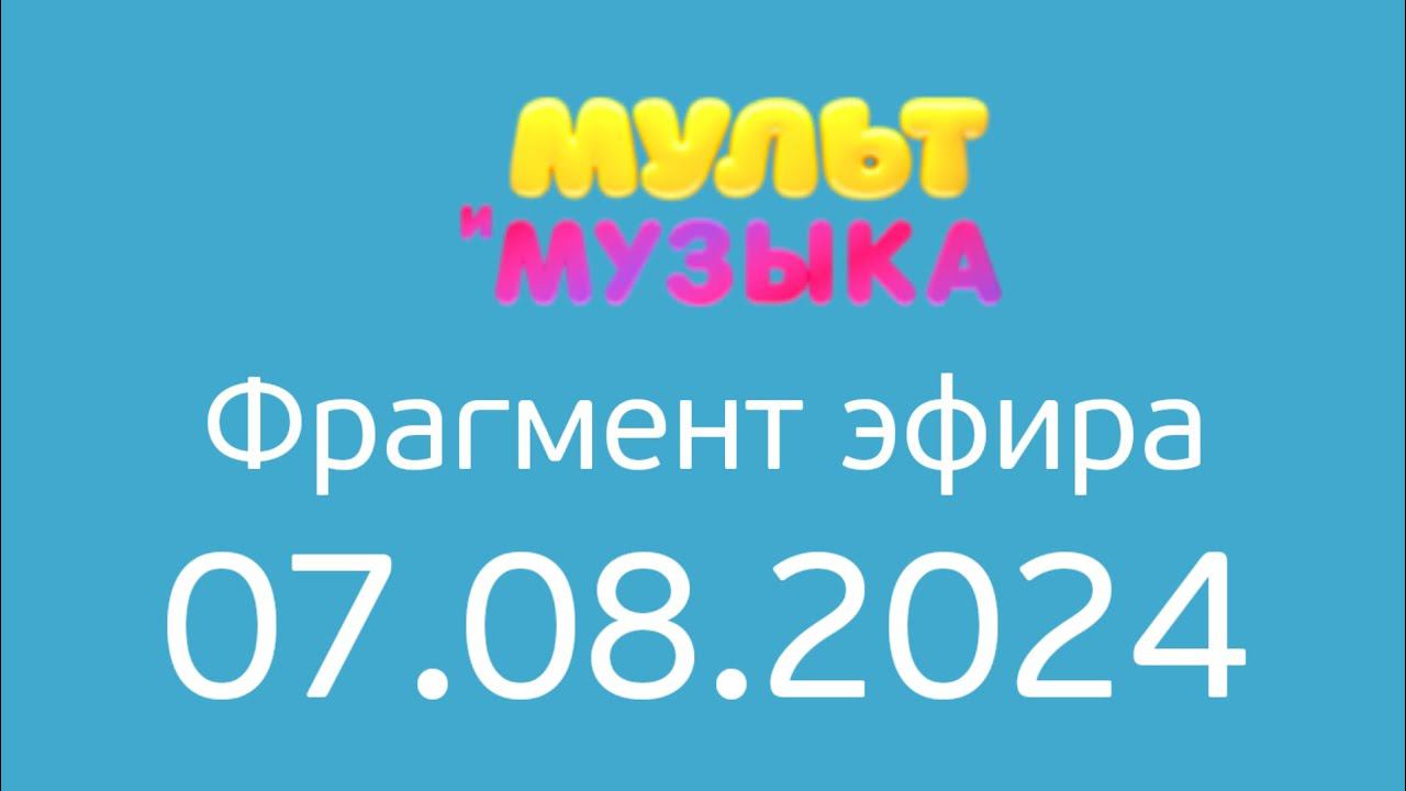 Фрагмент эфира (Мультимузыка Казахстан, 07.08.2024) смотреть онлайн