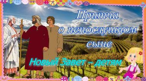 Притча о непослушном сыне. Новый Завет – детям.