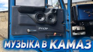 Музыка и новые зеркала в КАМАЗ