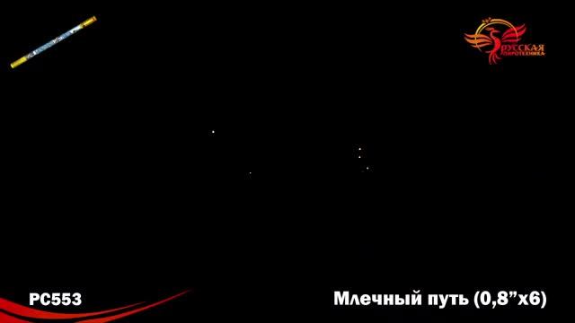 РС553 МЛЕЧНЫЙ ПУТЬ (0,8" х 6) смотреть онлайн