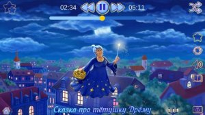 Сказка Про Тетушку ????Дрему. Аудио сказка на ночь детям.