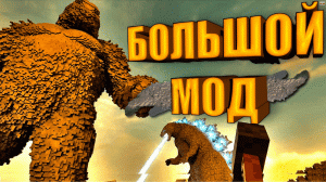 Мод Годзилла и Кинг Конг - Teardown