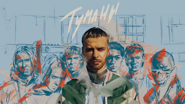 Макс Барских Туманы AUDIO смотреть онлайн