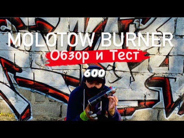 MOLOTOW BURNER SILVER. Обзор и Тест смотреть онлайн