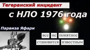 Иранские перехватчики и НЛО. Тегеранский случай с НЛО 1976 года.
