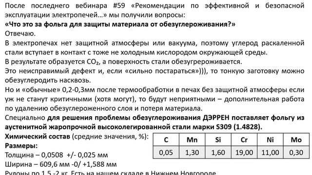 №60. Фольга для эффективной защиты от обезуглероживания при термообработке. смотреть онлайн