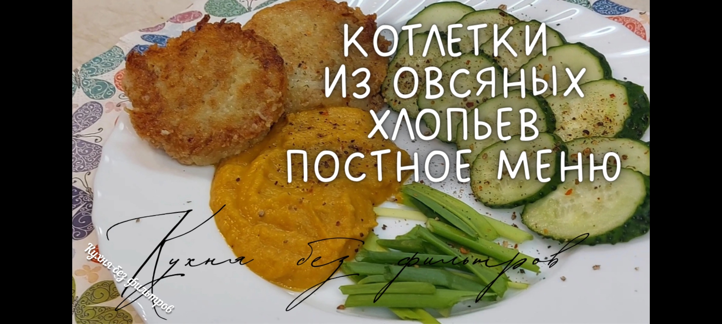 КОТЛЕТКИ из овсяных хлопьев. ПОСТНОЕ МЕНЮ