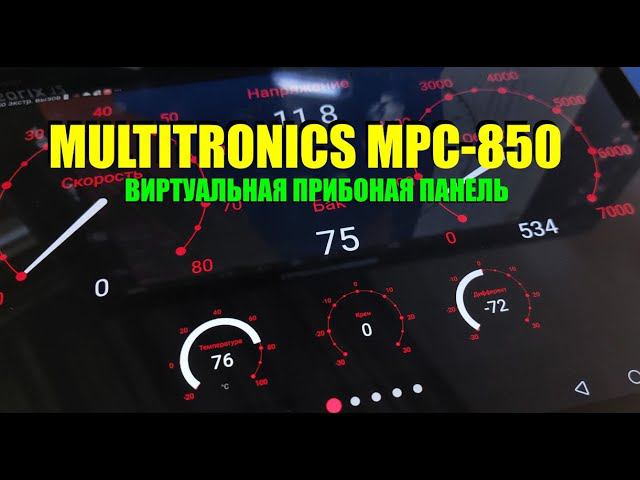 Приборы на планшет -  Multitronics MPC-850