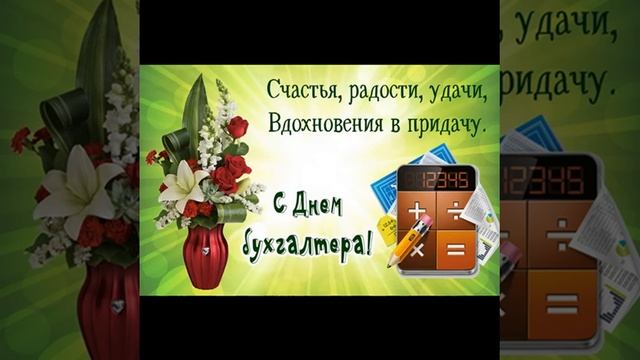 Видео ролик с поздравлением Днём бухгалтера! смотреть онлайн
