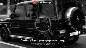 Gariko - Рано рано утром встану папиросочку достану