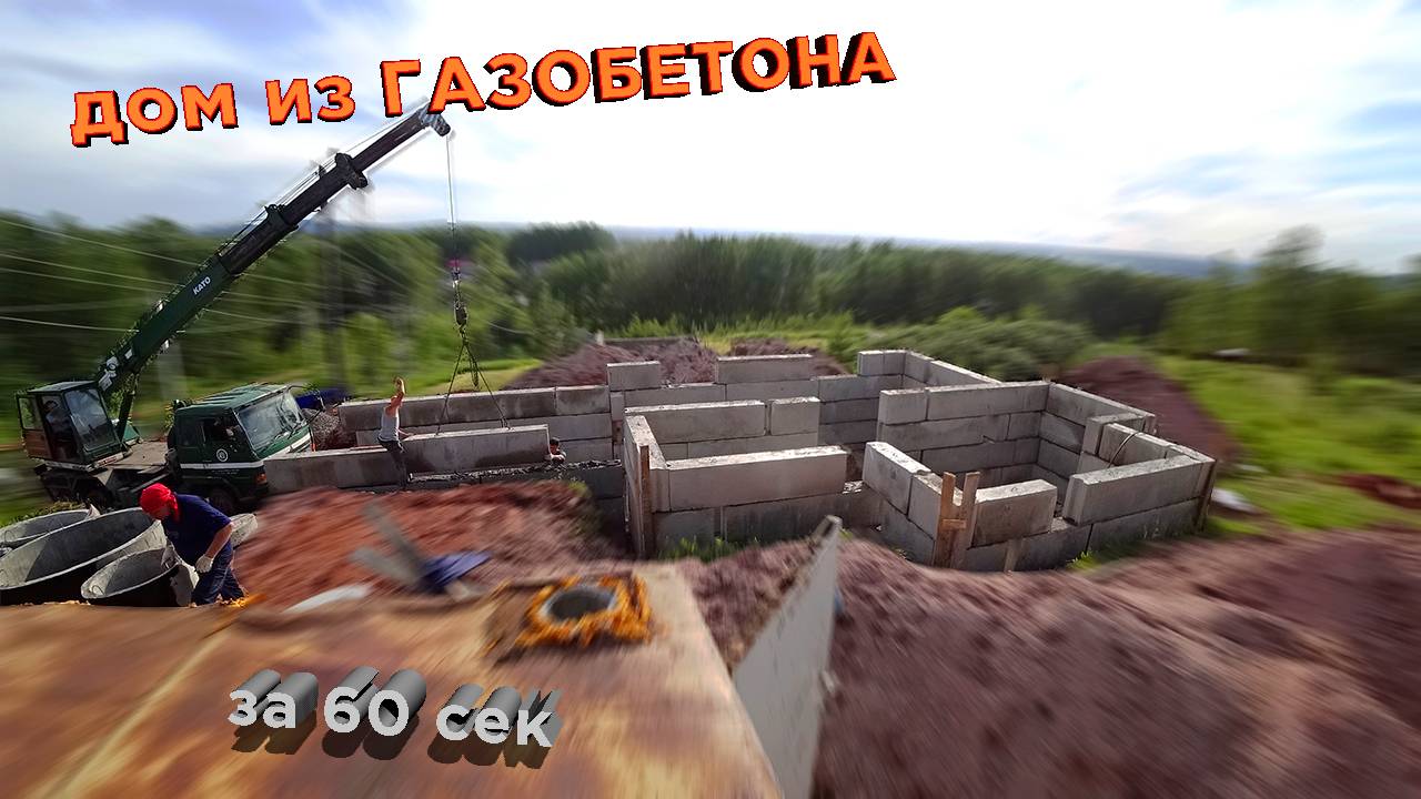 #ДомизГазобетона за 60 секунд #0этаж #строительстводома #газик #building #домсвоимируками #timelapse смотреть онлайн