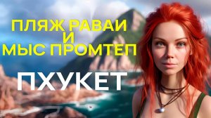 Обзор пляжа Раваи, Храм со слонами и закат на мысе Промтеп