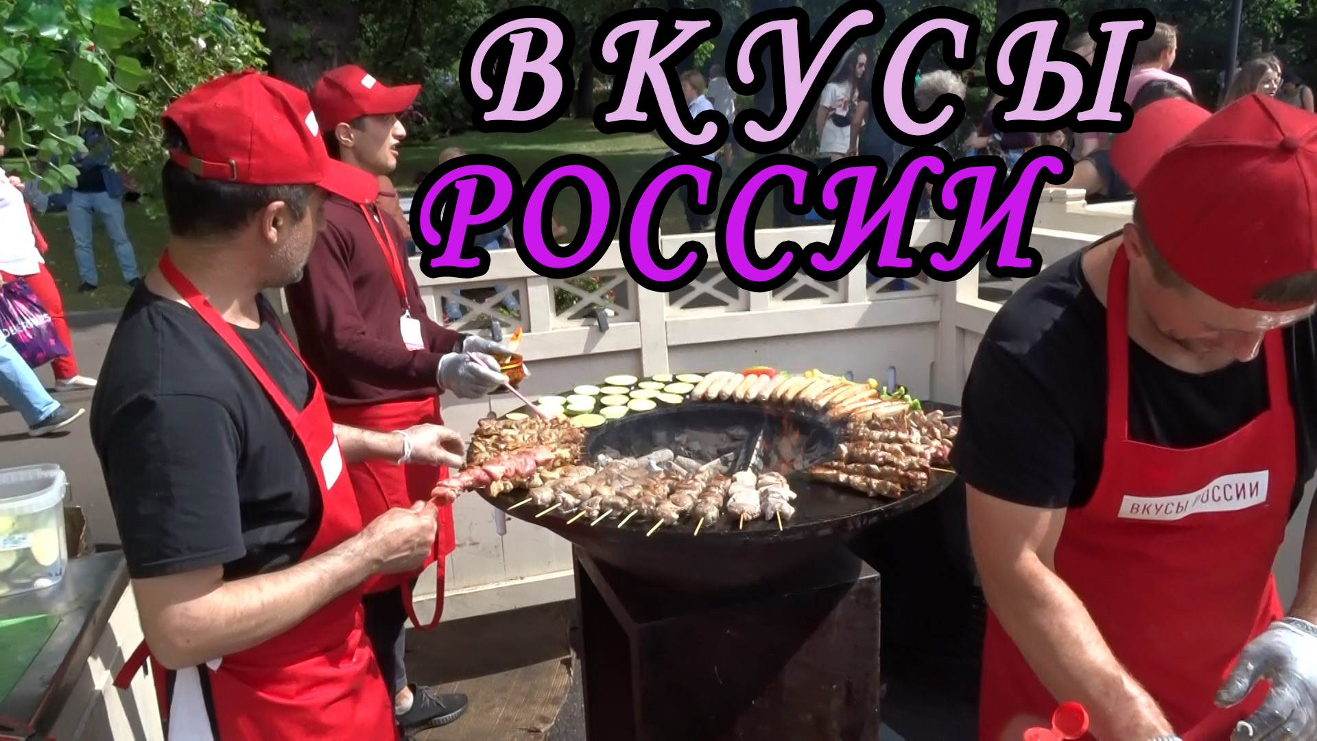ВКУСЫ РОССИИ 2022. Парк Горького - Гастрономический фестиваль. Еда со многих регионов России.