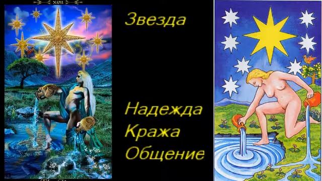 Карта дня "Звезда" Тарасевич_Таро смотреть онлайн