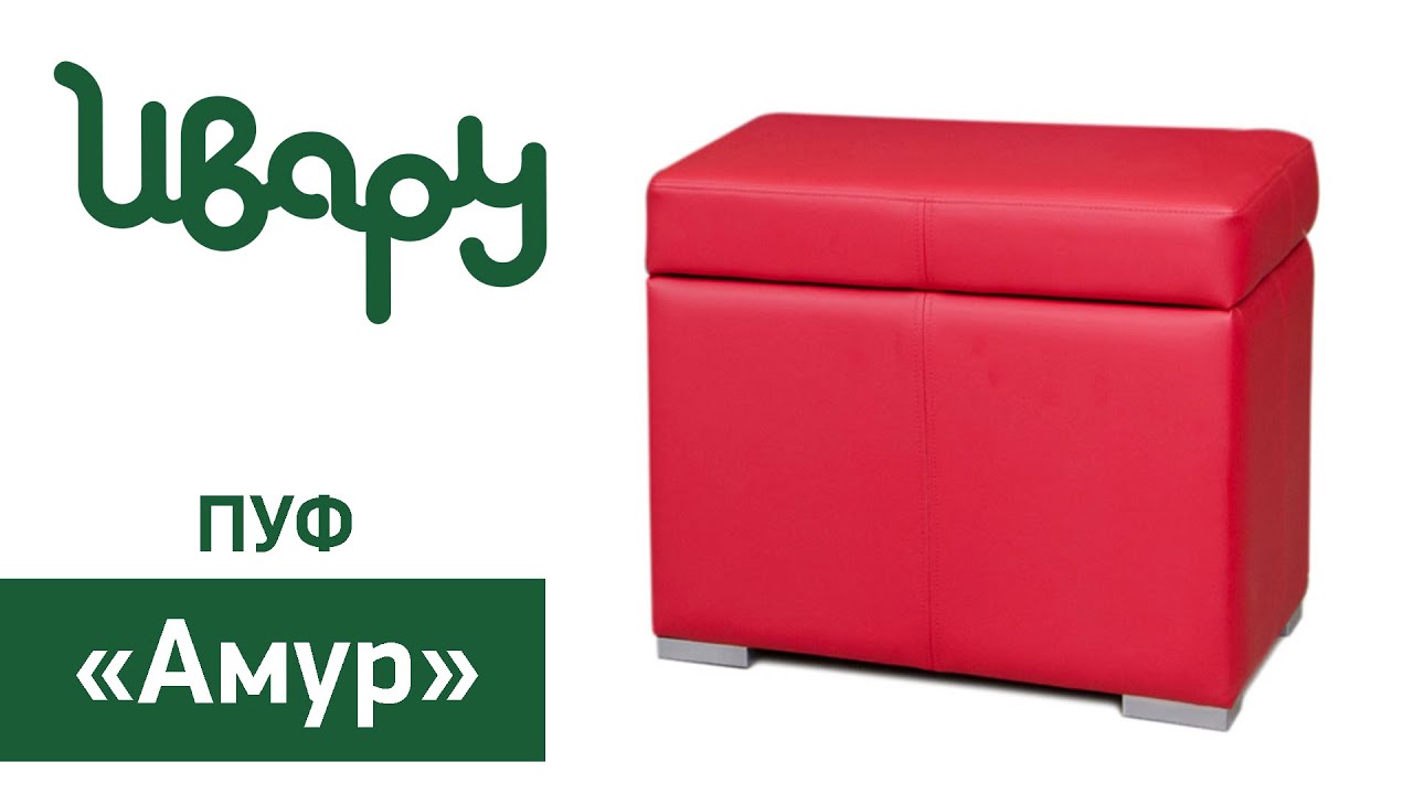 Пуф "Амур" обзор презентация видео Ивару смотреть онлайн