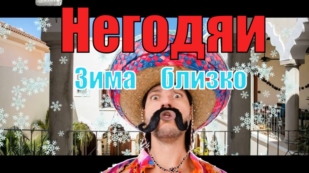 Негодяи. В Мексике Зима близко.mp4