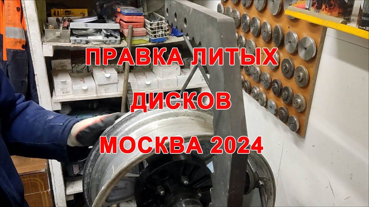 Правка литых дисков 2024 смотреть онлайн