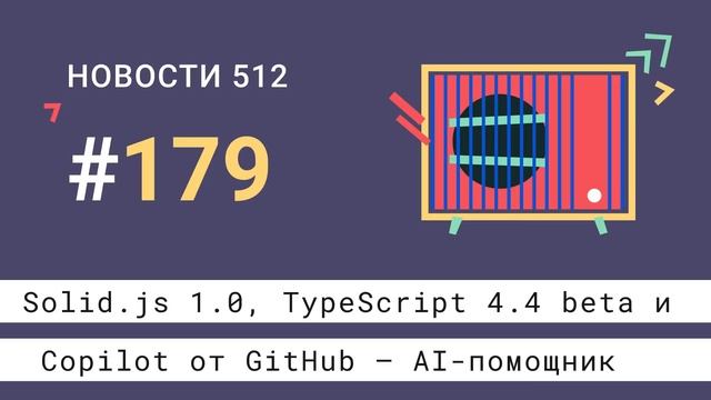 Solid.js 1.0, AI на службе разработчиков и «Linux для себя» | Новости 512 #179 — подкаст CSSSR смотреть онлайн