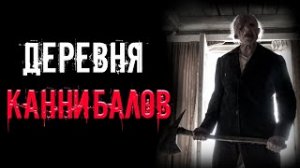 ДЕРЕВНЯ КАННИБАЛОВ. Часть 1 | страшные истории | ужасы | мистика