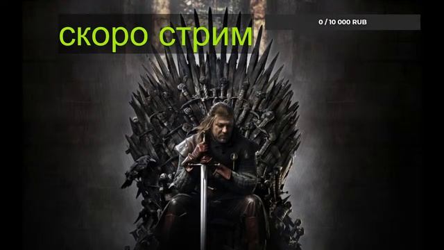 ИГРА ПРЕСТОЛОВ МОД ПЕРВЫЙ СТРИМ смотреть онлайн