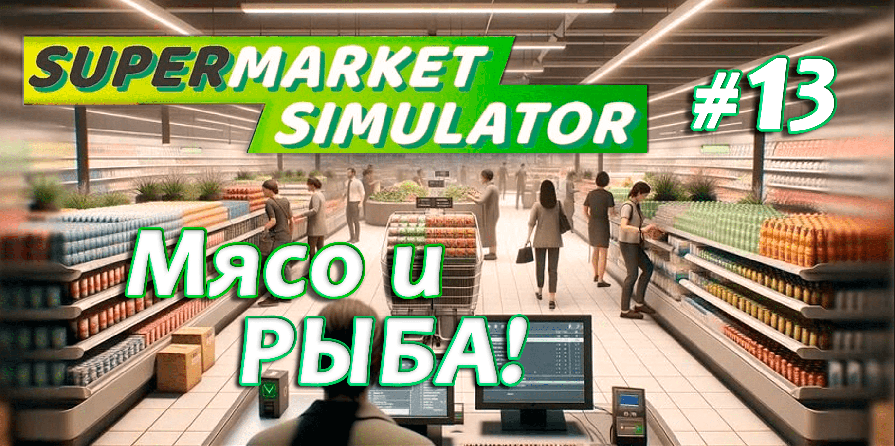 Новая лицензия МЯСО и РЫБА! ▶ Supermarket Simulator🛒 #13