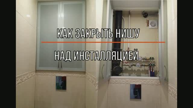 Как закрыть нишу над инсталляцией смотреть онлайн