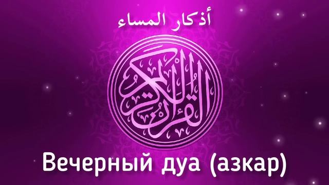 ?Вечерний дуа أذكار المساء защитить вас до утро от всего плохого!