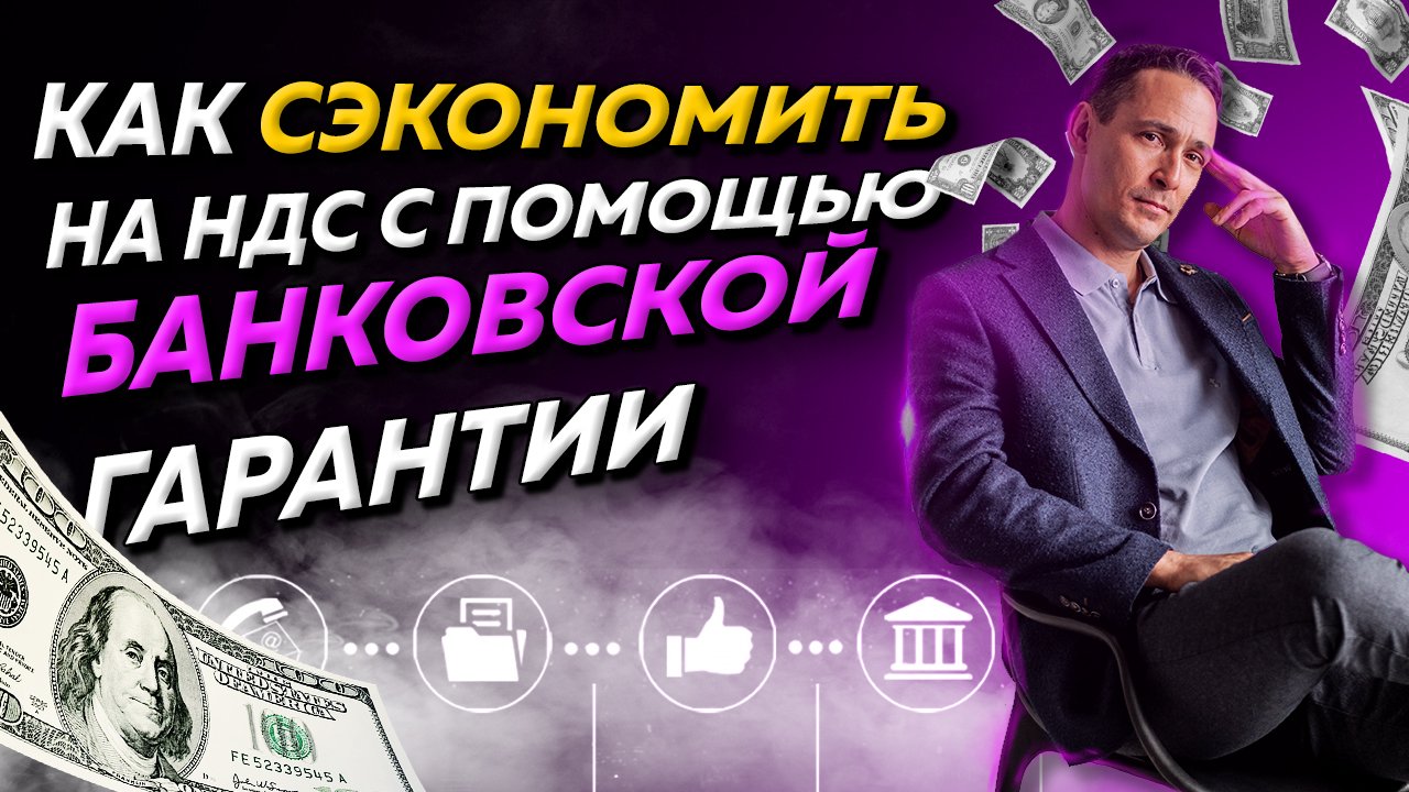Как поставщику сэкономить на НДС с помощью банковской гарантии. Бизнес и налоги смотреть онлайн