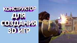 НОВЫЙ КОНСТРУКТОР ДЛЯ СОЗДАНИЯ 3D ИГР БЕЗ ПРОГРАММИРОВАНИЯ - CORE