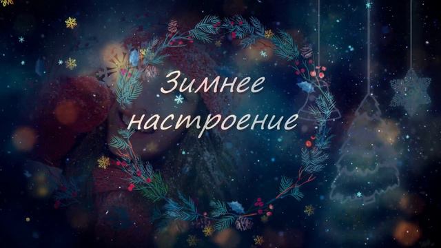 Зимнее настроение! Скачайте и вставьте свои фотографии и музыку! смотреть онлайн
