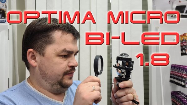 Самая маленькая Bi-LED линза. Лучше би-ксенона? Optima Bi-LED Micro 1.8"