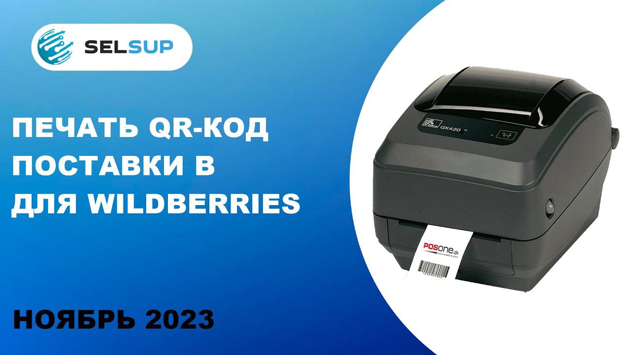 Печать QR-код поставки в для Wildberries смотреть онлайн