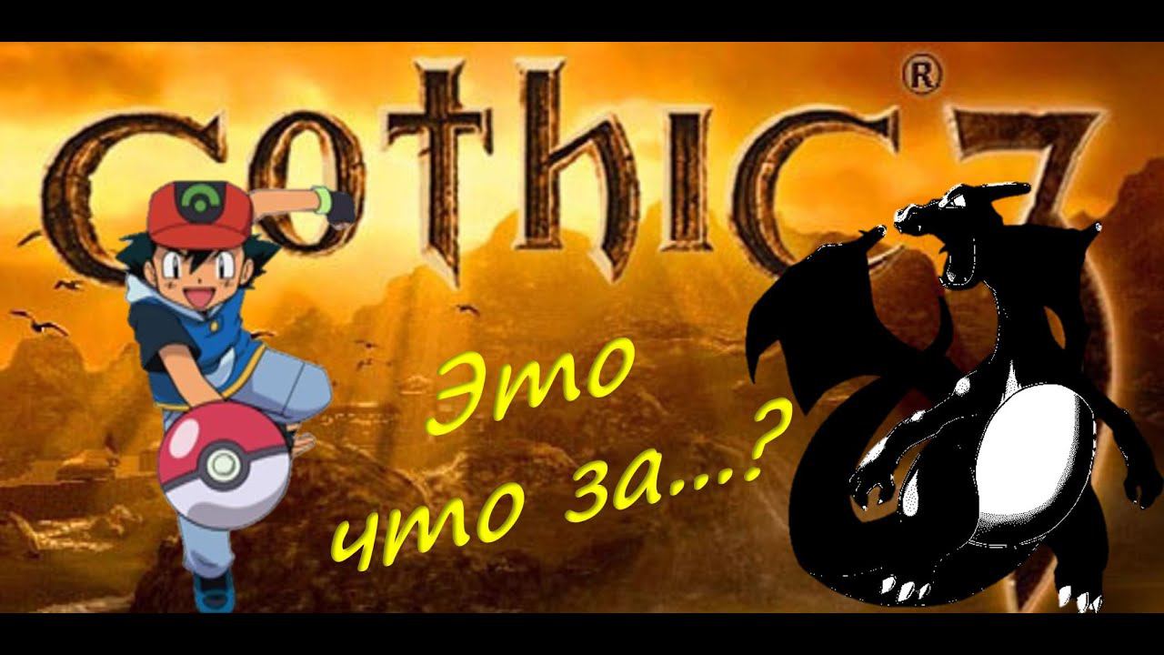 18. Его убить с лука сложнее всего! Откройте, поставьте лайк и закройте. Gothic 3. Union+ смотреть онлайн