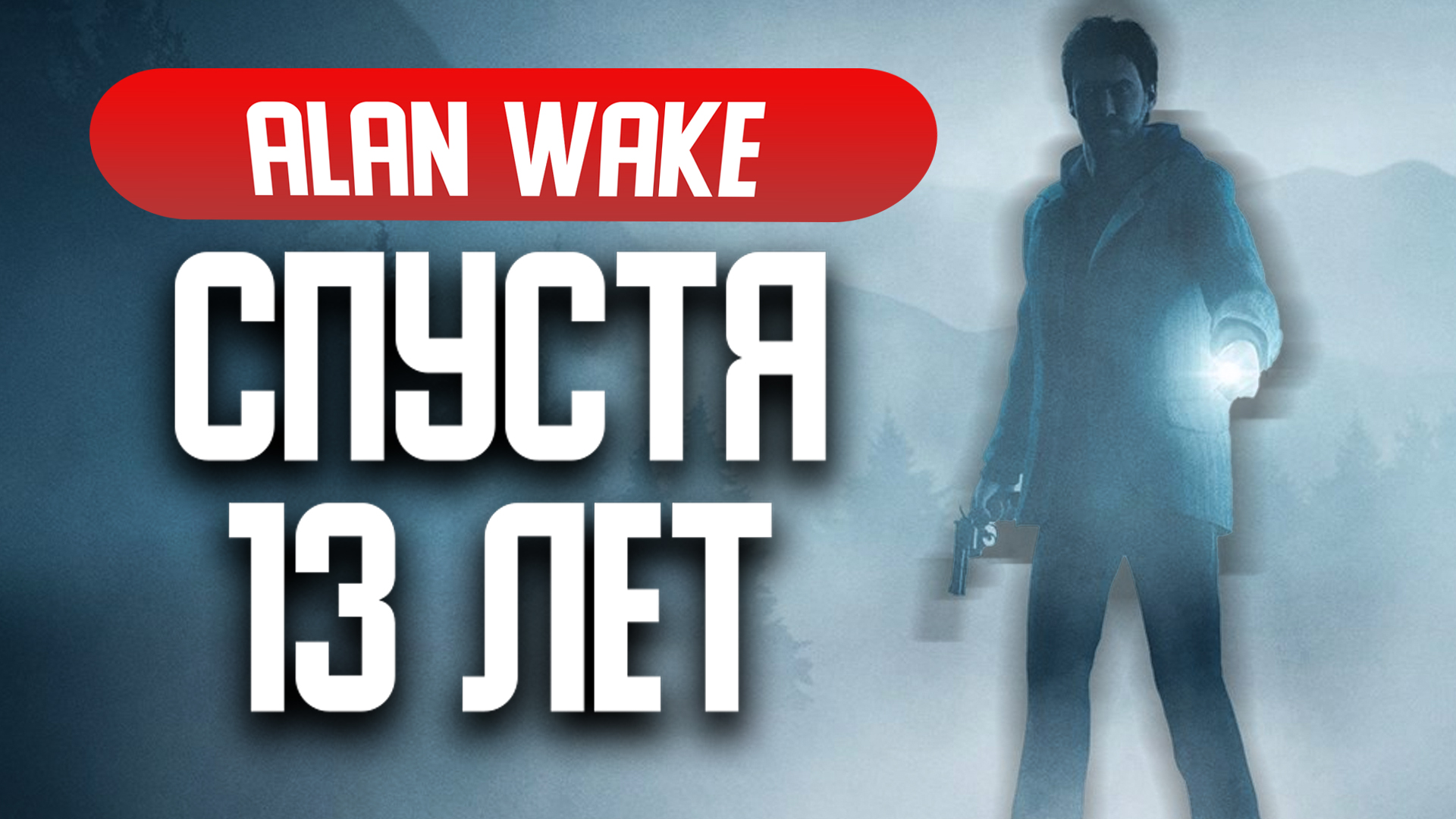 Обзор на Alan Wake