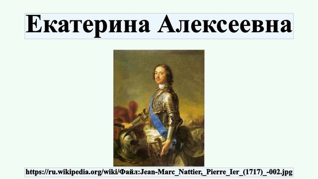 Екатерина Алексеевна смотреть онлайн