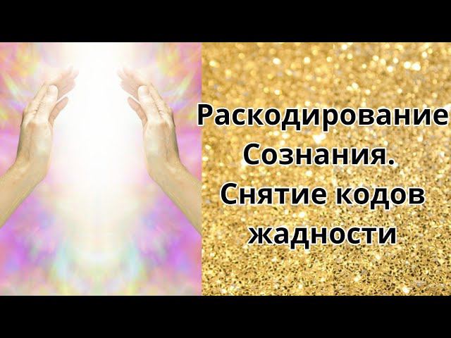 Раскодирование Сознания Снятие кодов жадности смотреть онлайн