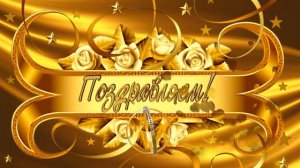 Футаж Золотая Свадьба