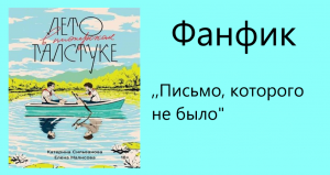 Лето в пионерском галстуке| Аудиофанфик ,,Письмо, которого не было"
