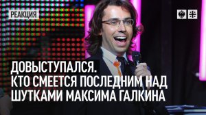 Довыступался: Кто смеётся последним над шутками Максима Галкина