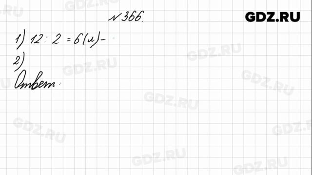 № 366 - Математика 4 класс 1 часть Моро смотреть онлайн