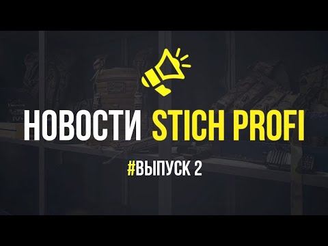 Новости STICH PROFI. Противоосколочный бронежилет. Новинки термобелья смотреть онлайн