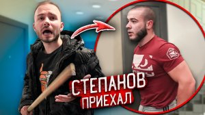 СТЕПАНОВ ПРИШЁЛ к нам ДОМОЙ ! Жёсткий ПРАНК от ДЕВУШКИ !