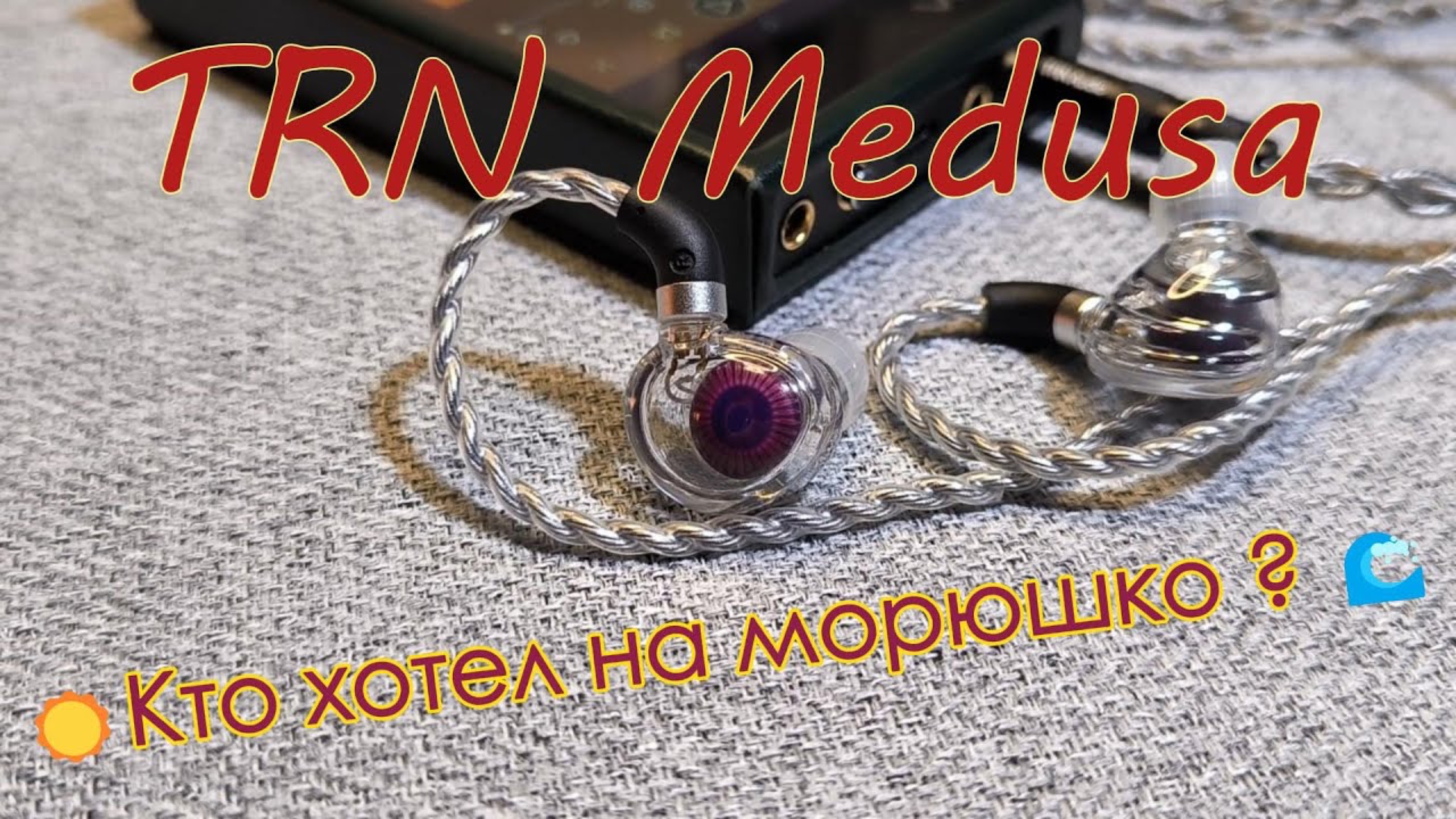 TRN Medusa - Кто хотел на морюшко? смотреть онлайн