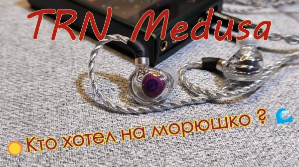 TRN Medusa - Кто хотел на морюшко?