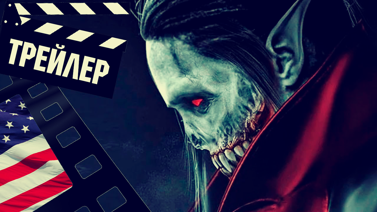 ??? МОРБИУС (MORBIUS) - 2022 (ТРЕЙЛЕР №3) (ENG)