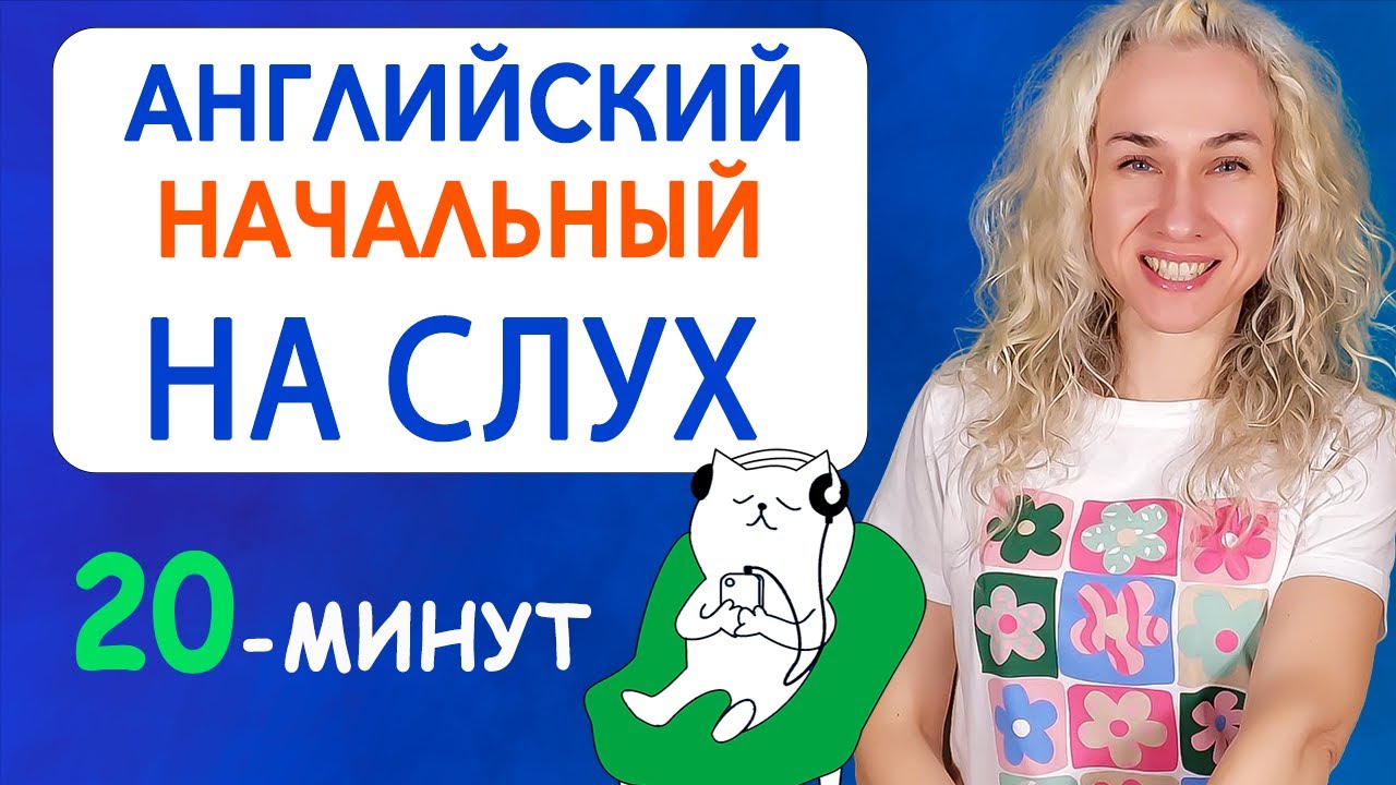 Английский начальный НА СЛУХ l 20 минут для быстрого улучшения навыков аудирования смотреть онлайн